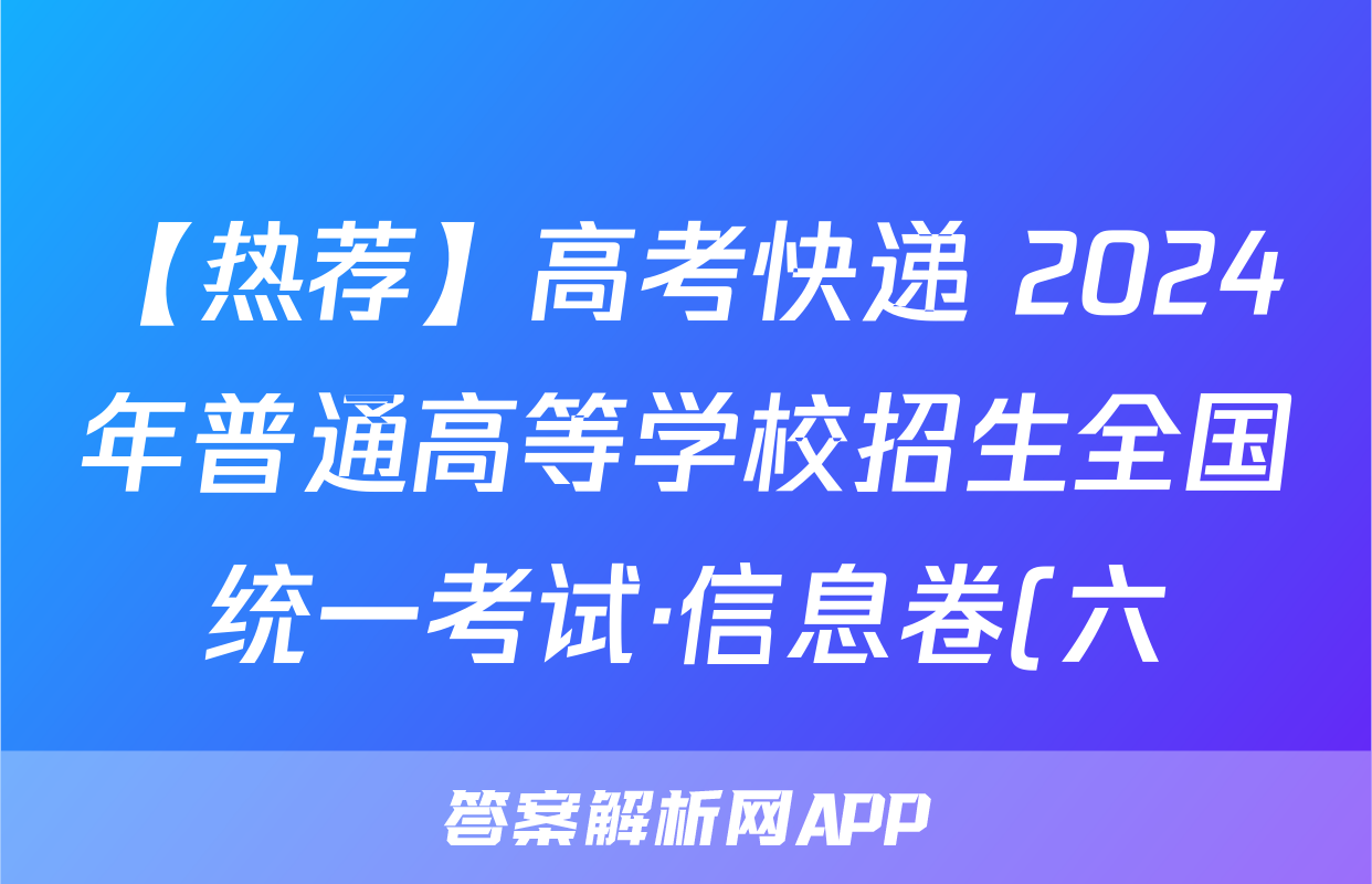 【热荐】高考快递 2024年普通高等学校招生全国统一考试·信息卷(六)6新高考版化学x试卷